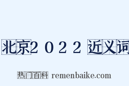 北京2022近义词是什么意思的图片
